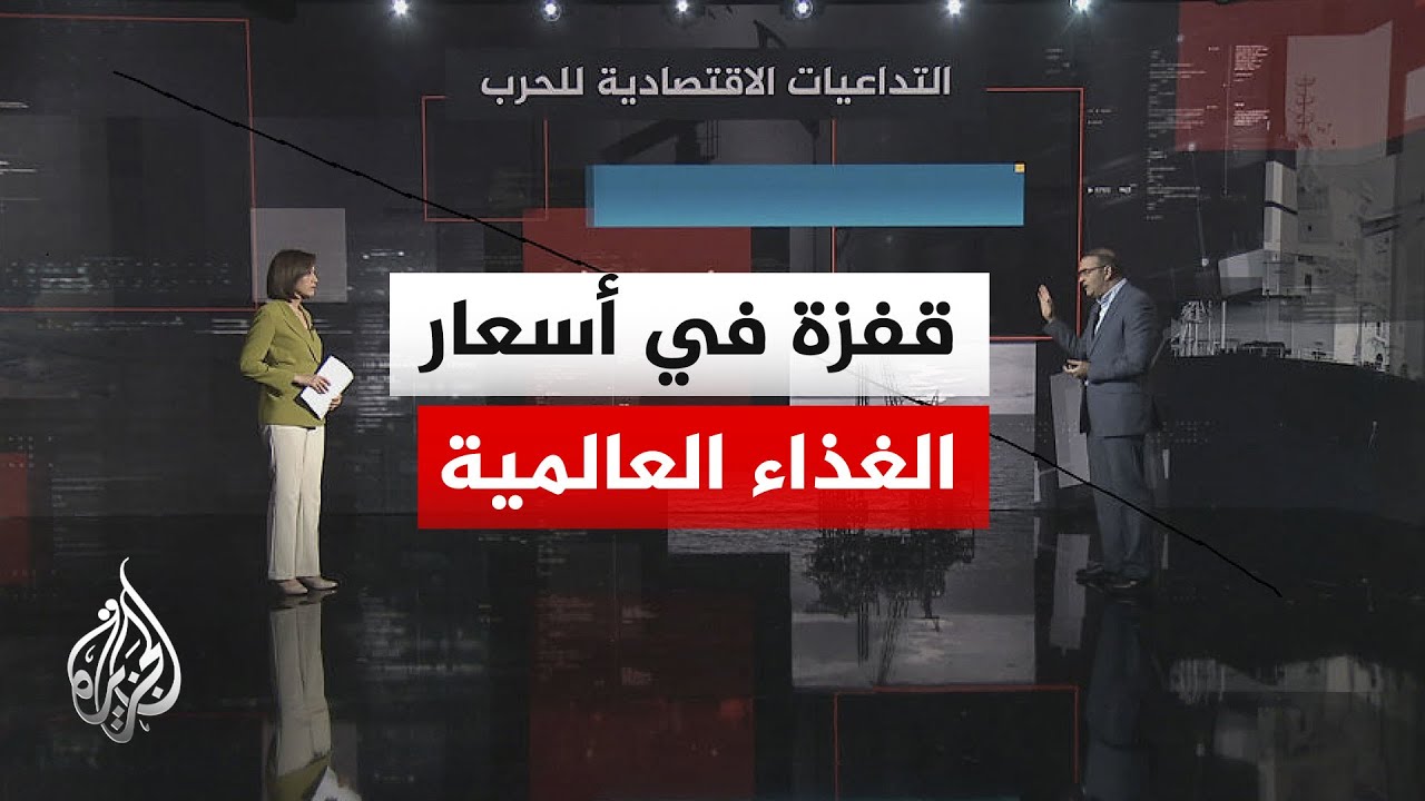 فيديو | قراءة اقتصادية.. تداعيات الحرب الأمريكية الإيرانية تنعكس على أسعار الغذاء العالمية