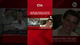 "חיכינו לך 11 שנים״: אמו של סגן הדר גולדין סופדת בדמעות לבנה (חדשות ערוץ 14) - התמונה מוצגת ישירות מתוך אתר האינטרנט יוטיוב. זכויות היוצרים בתמונה שייכות ליוצרה. קישור קרדיט למקור התוכן נמצא בתוך דף הסרטון