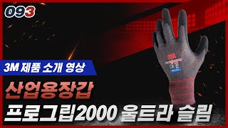 3M 프로그립 2000 울트라슬림 장갑 (1켤레)_동영상_이미지