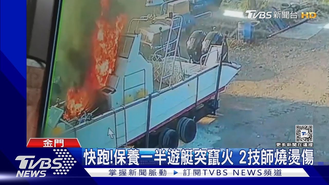 快跑！保養一半遊艇突竄火　2技師燒燙傷