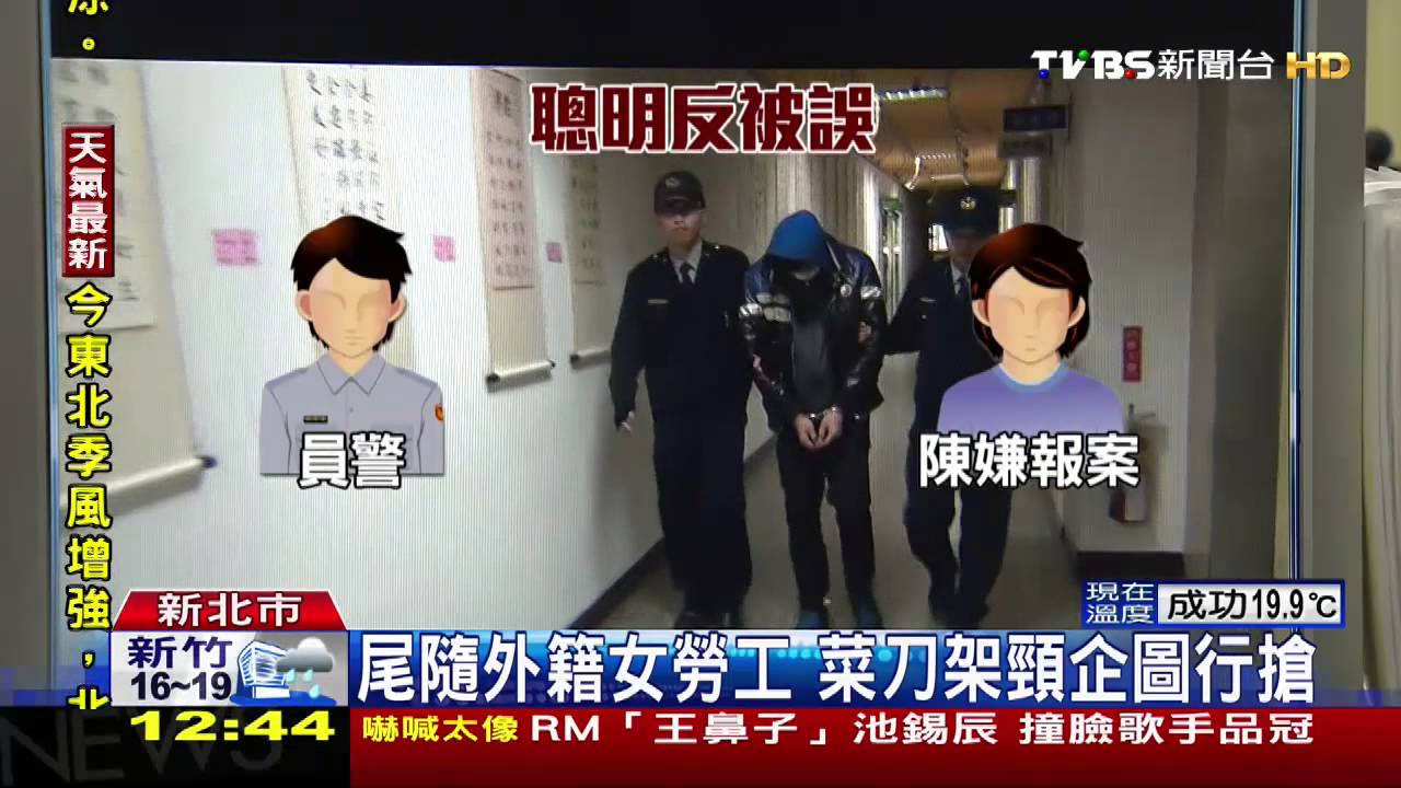 尾隨外籍女勞工 菜刀架頸企圖行搶