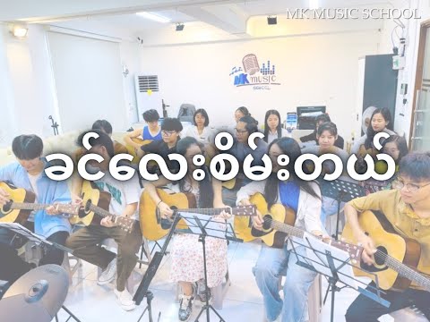 " ခင်လေးစိမ်းတယ် "  | Guitar Cover by MK Music School Students