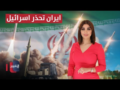 فيديو | ايران تحذر اسرائيل من "رد أقوى" وتؤكد: لدينا خطة خاصة | حديث الصحافة