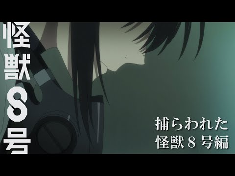 怪獣8号 Video11