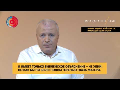 Мнацаканян/Time: Время армянской власти, имеющей цену крови