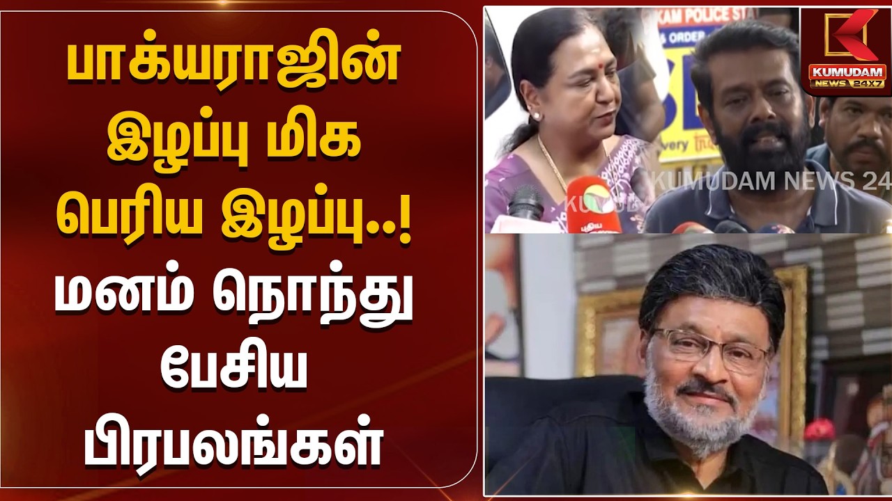 பாக்யராஜின் இழப்பு மிக பெரிய இழப்பு..! மனம் நொந்து பேசிய பிரபலங்கள் | Premalatha | Kumudam News