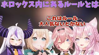 ホロックス内のとあるルールを語る鷹嶺ルイ【ホロライブ/切り抜き/鷹嶺ルイ】