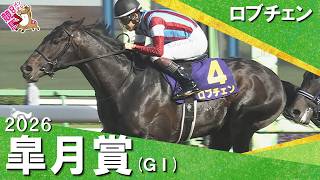 2026年皐月賞(ＧⅠ) ロブチェン【カンテレ公式】