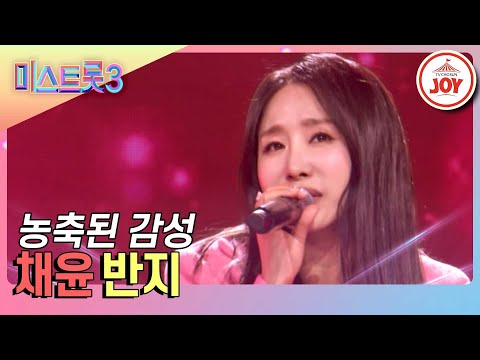 [미스트롯3]이것이 현역의 진가! 녹진한 감성으로 압도한 채윤의 ’반지’(231228 방송)