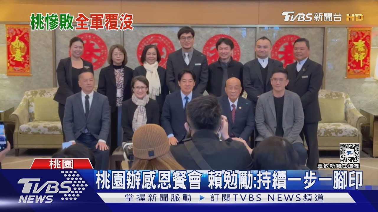 桃園立委全軍覆沒 賴辦感恩餐會:建設不變