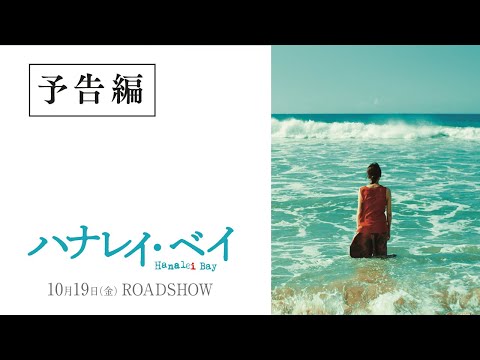 映画『ハナレイ・ベイ』予告