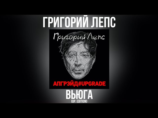 Григорий Лепс - Вьюга (Up.edition) (Acapella)