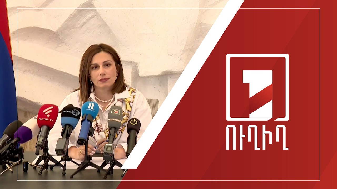 Առողջապահության նախարար Անահիտ Ավանեսյանի մամուլի ասուլիսը | ՈՒՂԻՂ