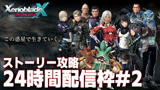 ゼノクロDE24時間耐久配信！目指せストーリークリア！2枠目【ゼノブレイドクロス ディフィニティブ・エディション】