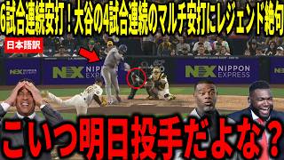【大谷翔平】6試合連続安打！大谷翔平のツーベースヒット2本で6試合連続安打の活躍にビッグパピらが衝撃本音