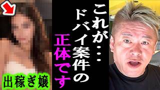 【ホリエモン】ドバイや中国に出稼ぎに行く港区女子は正直●●です【ドバイ案件/パパ活/立ちんぼ/風俗/田中圭/永野芽郁】