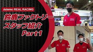 17号車 Astemo REAL RACING 鈴鹿ファクトリースタッフをご紹介！【Part1】