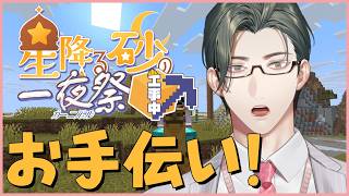【マイクラ|にじ鯖】今年も夏祭りのお手伝い！砂漠の端がすごいことになっているらしい【にじさんじ / 五木左京】