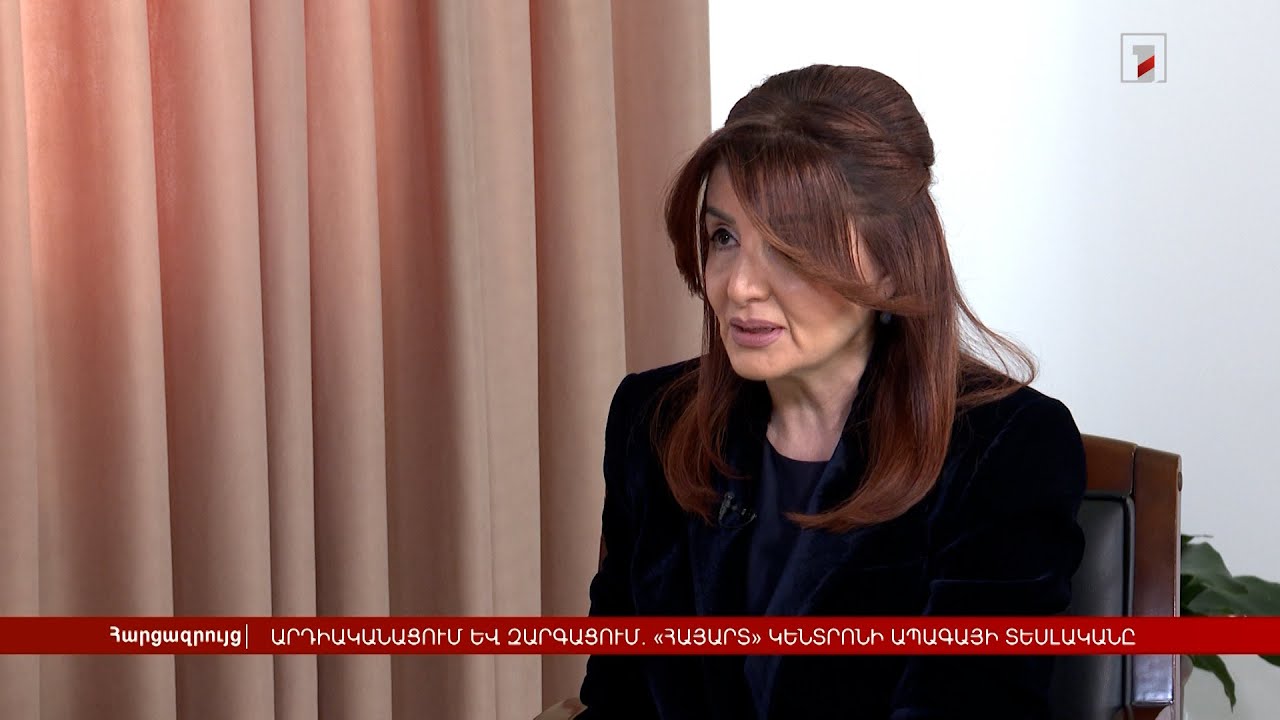 Արդիականացում և զարգացում. «ՀայԱրտ» կենտրոնի ապագայի տեսլականը