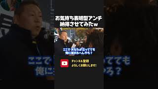 「社会悪は警察に捕まれ!」お気持ち表明のヤジを飛ばし続ける活動家を納得させてしまう立花孝志!【 NHKから国民を守る党 立花孝志 切り抜き】千葉県知事 選挙 兵庫 百条委員会
