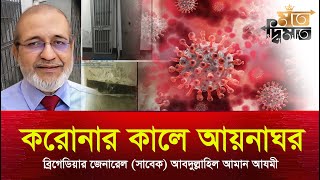Download lagu করোনার কালে আয়নাঘর | ব্রিগেডিয়ার জেনারেল আবদুল্লাহিল আমান আযমী | মত-দ্বিমত | Mot-Dimot mp3