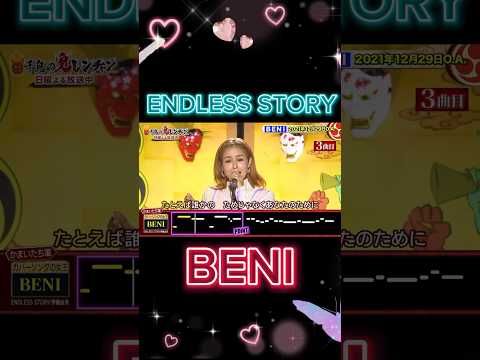 【鬼チャレ】BENI/ENDLESS STORY 上手すぎる鬼チャレ！BENIの美声が素晴らしい  #鬼チャレ #歌うま #BENI #美声
