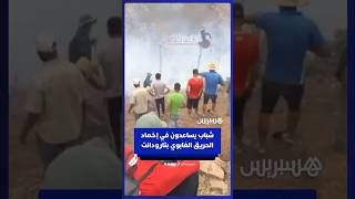 شباب يساعدون في إخماد حرائق الغابات المستمرة بـ"أوناين" بإقليم تارودانت thumbnail