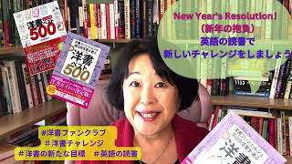 新年の抱負として英語の読書の新しい目標を作ってみませんか？