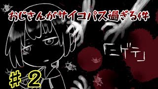 【二人実況】逃げるどころか逆に追いかける【ニゲテ】