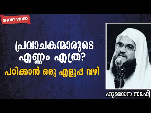 പ്രവാചകന്മാരുടെ എണ്ണം എത്ര? പഠിക്കാൻ ഒരു എളുപ്പ വഴി | Hussain Salafi speech