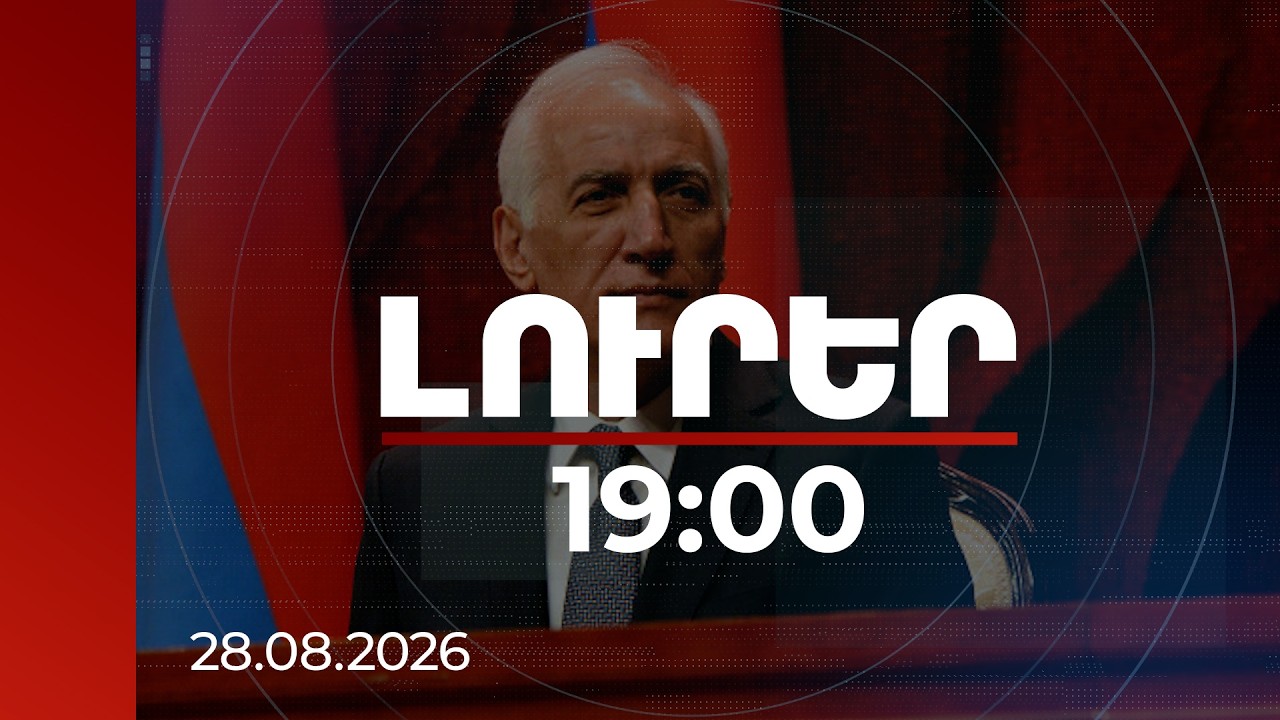 Լուրեր 19:00 | Պետք է առերեսվել իրականությանը և կայացնել երբեմն ցավոտ որոշումներ․ ՀՀ նախագահ