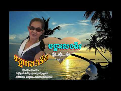 មច្ឆាលេងទឹក   Machha Leng Toek