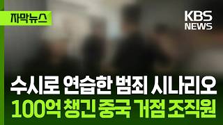 Download lagu [Subtitle News] Crime Scenarios Rehearsed Daily… Members of China-Based Ring Steal Over 10 Billio... mp3