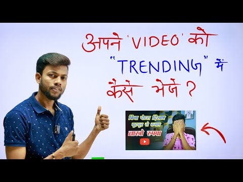 अपने विडीओ को Youtube Trending Section में कैसे भेजे ?