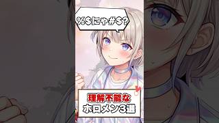理解不能な発言をしてしまうホロメン達！【ホロライブ切り抜き/ホロライブ/一条莉々華/轟はじめ/さくらみこ】#shorts