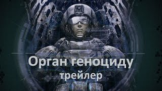 Орган геноциду / Genocidal organ (Trailer UKR) [Gwean and Maslinka]