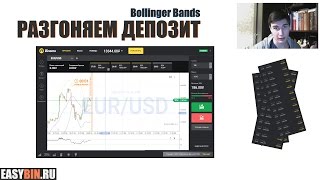 Бинарные опционы | Стратегия Bollinger Bands для работы с маленьким депозитом.