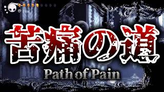 【Hollow Knight】 苦痛の道 "Path of Pain" complete! 【ホロウナイト】
