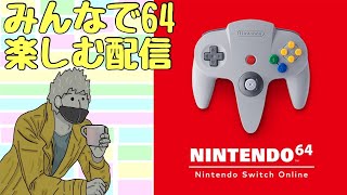 ニンテンドー６４オンライン配信！！　みんなでワチャワチャ