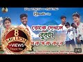 Toke Dhekle Bukta Dhak Dhak Kore তোকে দেখলে বুকটা ধকধক করে