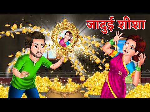 जादुई शीशा | Jadui Sheesha | Hindi kahani | moral stories | jadui kahaniya | Stories in Hindi