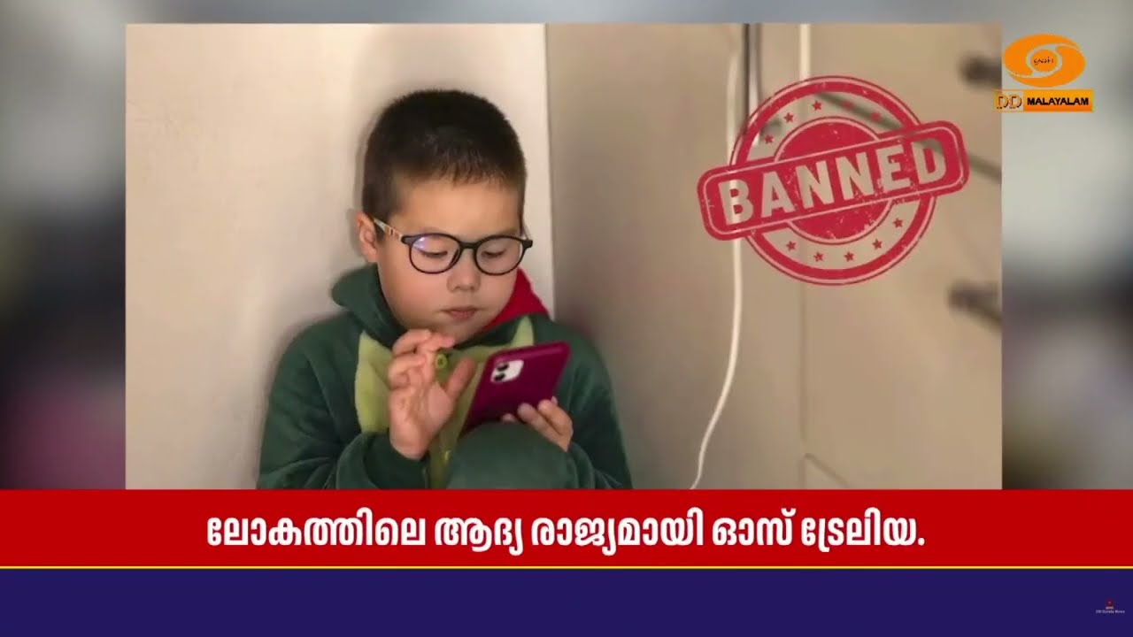 കുട്ടികൾക്ക് സോഷ്യൽ മീഡിയ വേണ്ട, നിരോധനം ഏർപ്പെടുത?
