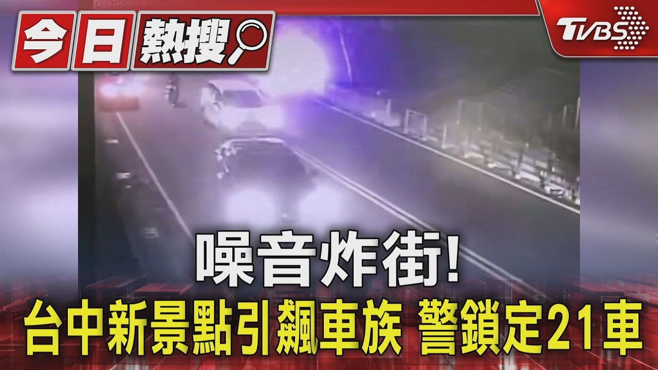 噪音炸街!台中新景點引飆車族 警鎖定21車