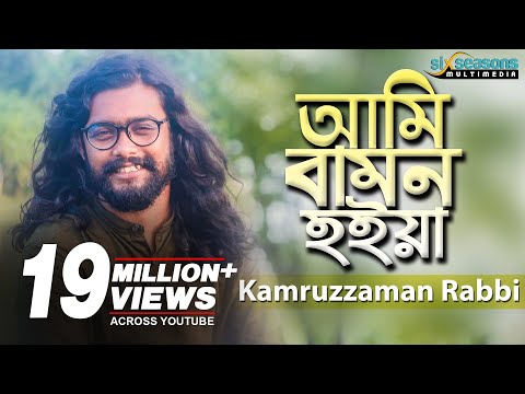 , title : 'Ami Bamon Hoiya | Kamruzzaman Rabbi | আমি বামন হইয়া | Bengali Song 2019 | Six Seasons Multimedia'