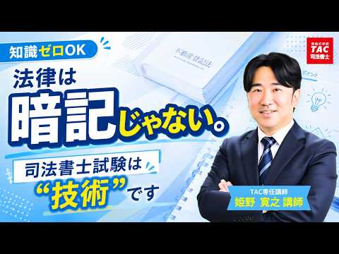 知識ゼロでも大丈夫。司法書士試験は“技術”です