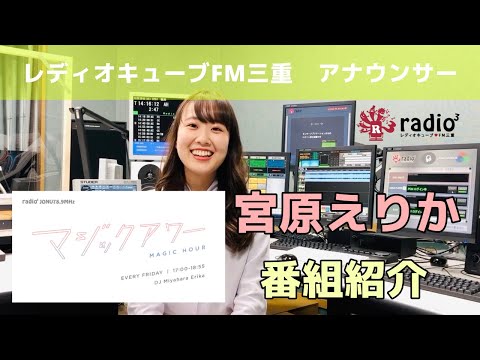FM三重 宮原えりか「マジックアワー」番組紹介
