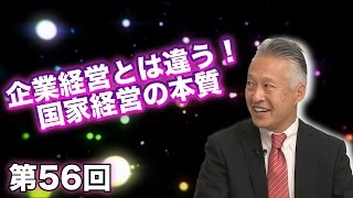 第56回 企業経営とは違う！国家経営の本質