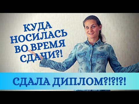 День сдачи дипломки/Как проходила/Как делалась дипломная работа?