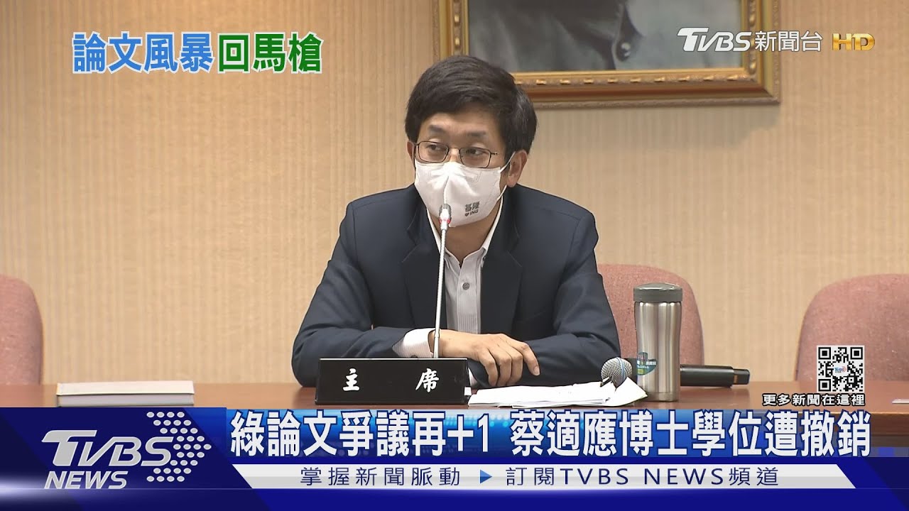 綠論文爭議再+1　蔡適應博士學位遭撤銷