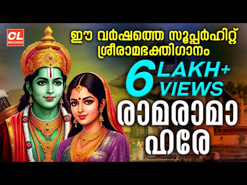 രാമരാമാ ഹരേ രാമചന്ദ്രാ ഹരേ | Rama Rama Hare Ramachandra Hare | Sree Rama Devotional Songs Malayalam